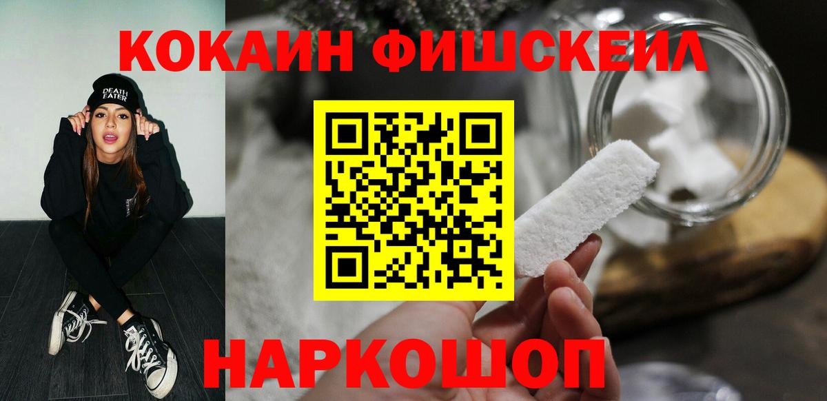 КОКАИН Fish Scale Петропавловск-Камчатский